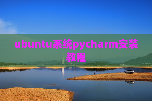 ubuntu系统pycharm安装教程