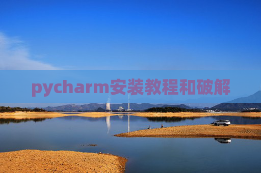 pycharm安装教程和破解